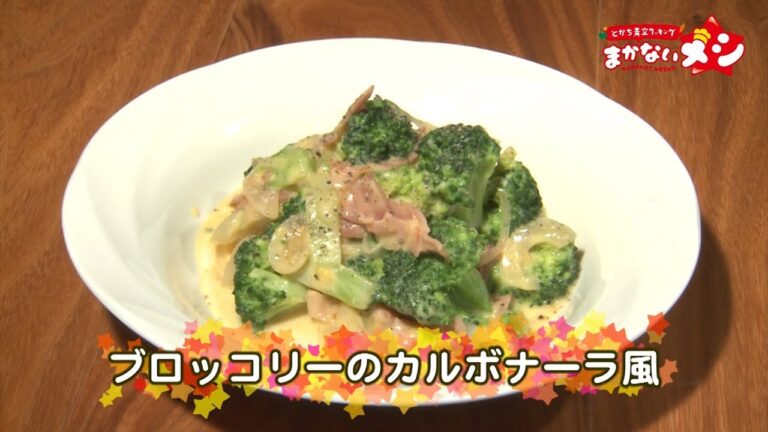 とかち青空クッキング まかないメシ 第4回 ブロッコリーのカルボナーラ風