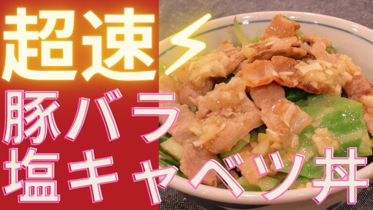 【時短レシピ】簡単！豚バラ塩キャベツ丼の作り方～激ウマ塩だれ～