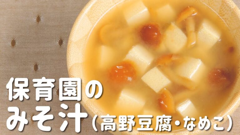 保育園の「みそ汁（高野豆腐・なめこ）」の作り方 | 子供も喜ぶおいしいレシピ  |  あおいの給食室