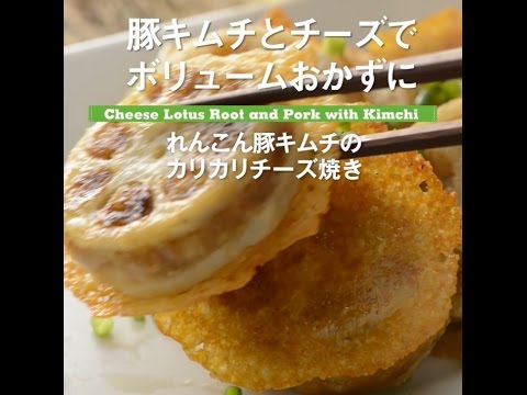 豚キムチとチーズでボリュームおかずに！　れんこん豚キムチのカリカリチーズ焼き