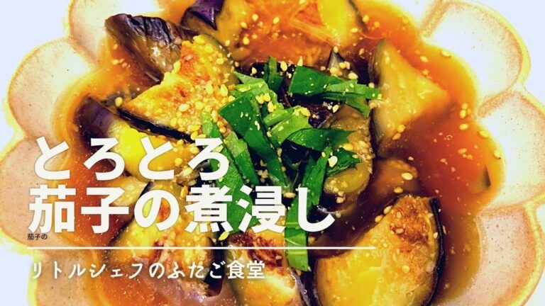 【やみつき】トロトロ茄子の煮浸し