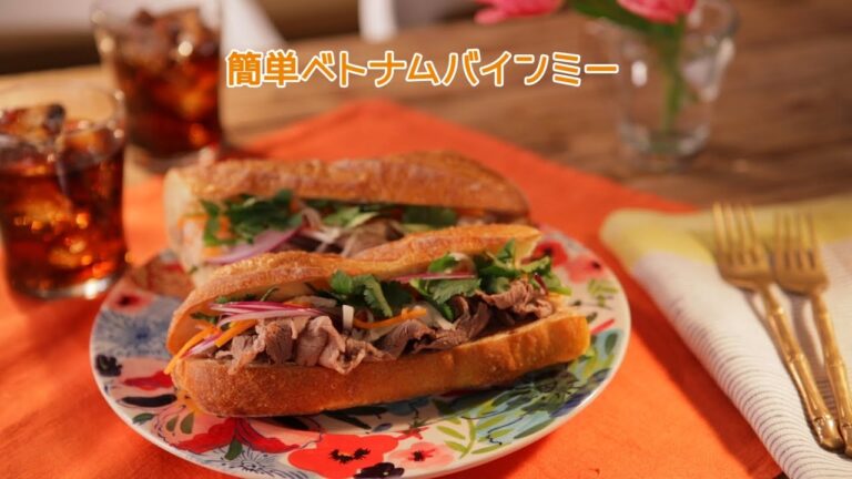 簡単ベトナムバインミー【きちんとキッチンbydaiei】
