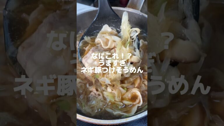 ネギ豚つけそうめんのうまいやつ✨#shorts