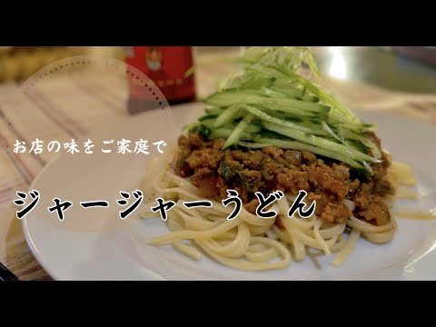 夏は冷やしたうどんが旨い！お家で簡単コクうま！【ジャージャーうどん】ドイツで自炊。