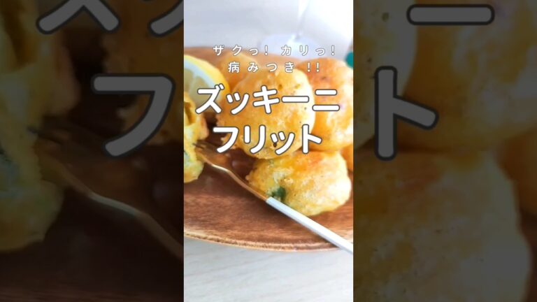 ザクっ!カリっ!! ズッキーニ・フリット ～病みつきレシピ～　#shorts