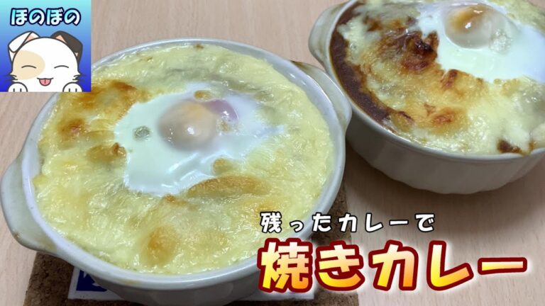 【オーブントースターレシピ】残ったカレーを使って… 焼きカレー