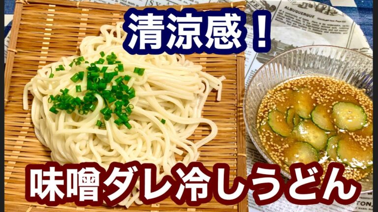 【簡単レシピ】清涼感！味噌ダレ冷しうどん！きゅうりの歯触りが心地よい