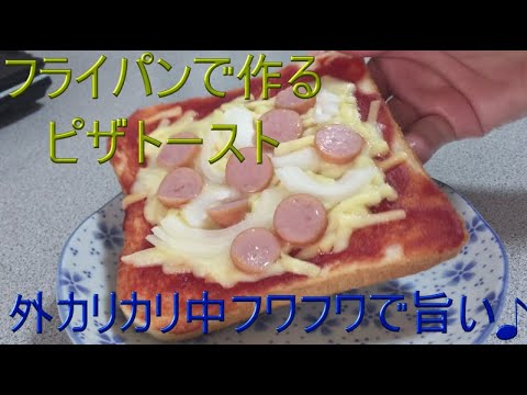 【ピザトースト】￥50。フライパンで作る外カリ中フワの簡単ピザトースト。