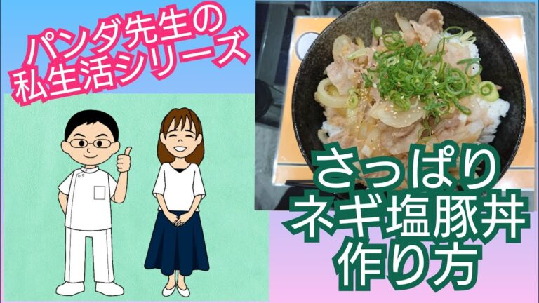 ネギ塩豚丼の作り方！暑い夏はさっぱり味でしょう【明石市の鍼灸マッサージ】【パンダ先生の私生活シリーズ】