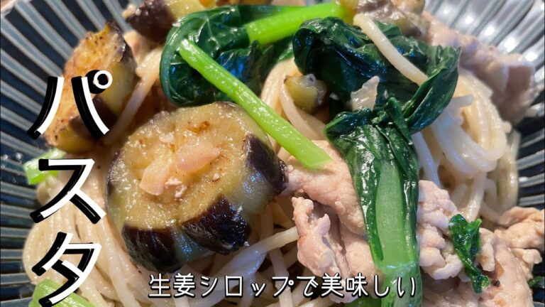 【生姜パスタ】さっぱりでもあり甘味がクセになる✨😋レシピ本参考にアレンジレシピ‼️👍