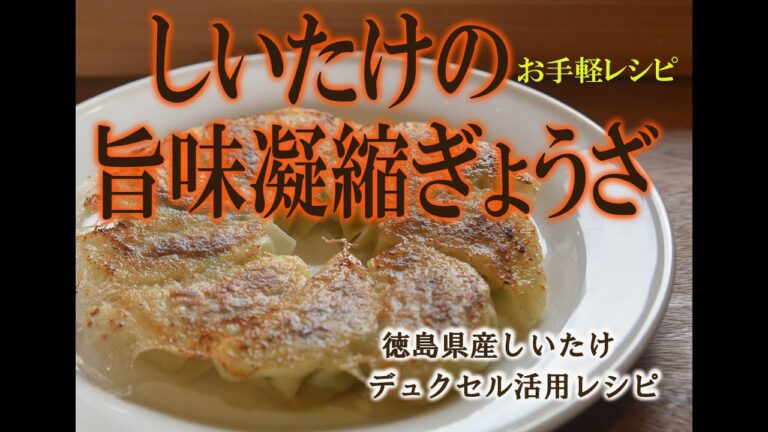 しいたけの旨味凝縮ぎょうざ　徳島県産しいたけのデュクセル活用レシピ