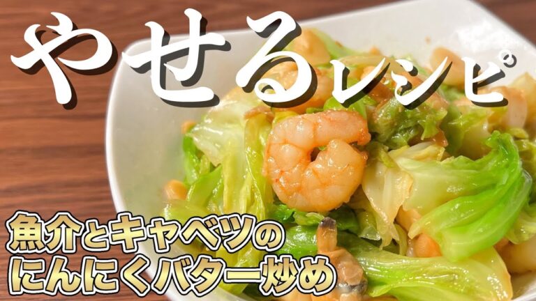 【さっぱりレモンが香る】魚介とキャベツのにんにくバター炒め｜低脂質ダイエットレシピ