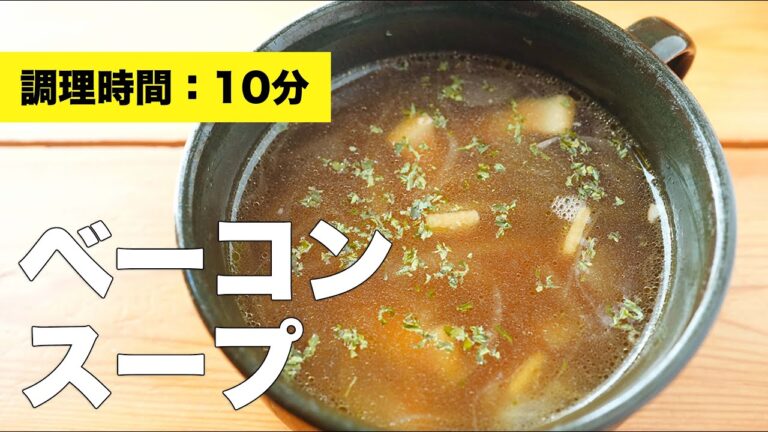 【玉ねぎと】ベーコンスープのレシピ【コンソメで簡単】