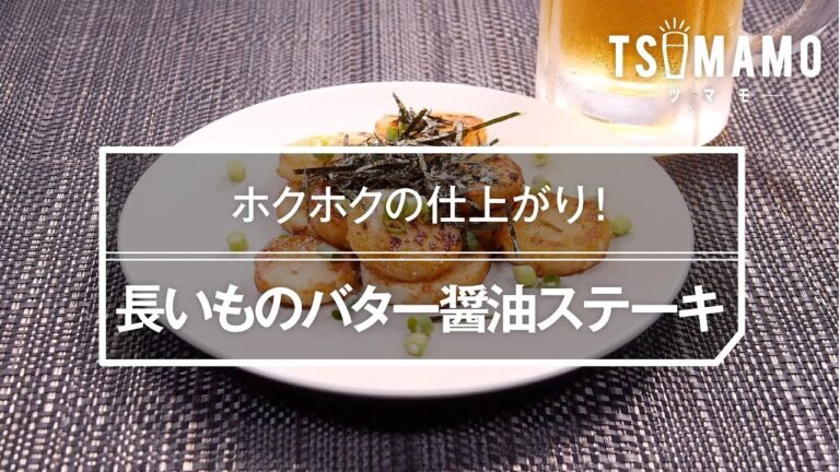 長いものバター醤油ステーキのレシピ