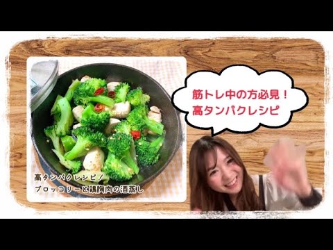 【ブロッコリーと鶏胸肉の酒蒸しレシピ】高タンパクのリアル5分レシピ！