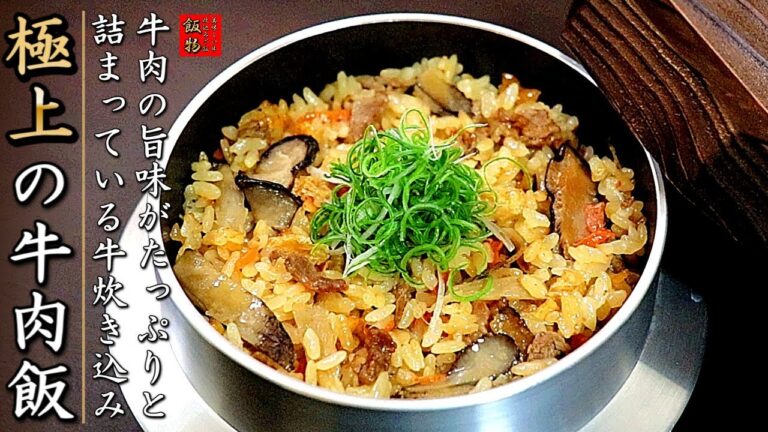味染みで本格味！プロの牛肉の炊き込みご飯の作り方