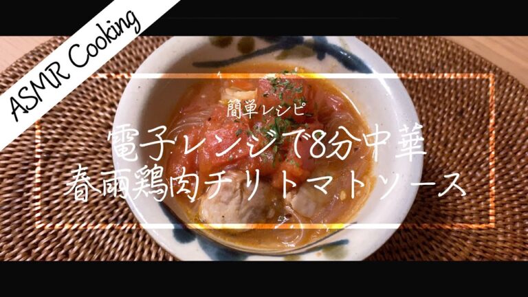 [ASMR Cooking] 【料理動画】春雨鶏肉チリトマトソース！電子レンジで8分中華！簡単レシピ！【iPhone撮影】Japanese food recipe Eng sub