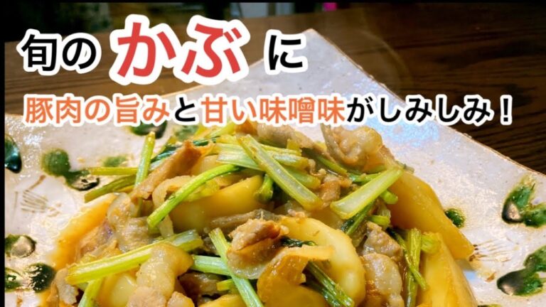 かぶと豚バラ肉の味噌炒め煮