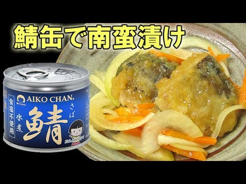 鯖缶で簡単！『鯖の南蛮漬け』美味しくて体に良い！骨ごと食べられる！料理 レシピ 簡単