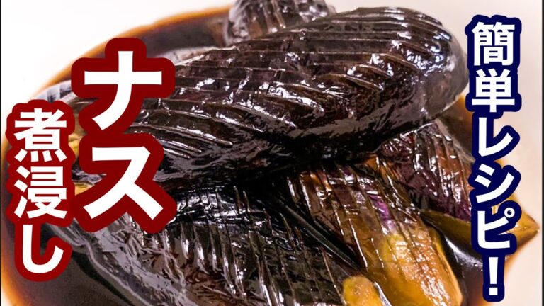 ナスの煮浸し【簡単レシピ】フライパンですぐに！めんつゆで簡単！あともう一品欲しい時に！ご飯にあう！