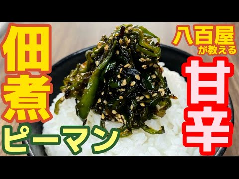 無限ピーマンの進化革命版！甘辛さが旨い‼【ピーマン佃煮】塩こんぶで旨味を追加！これが相性抜群！白米が無限になっちゃった。