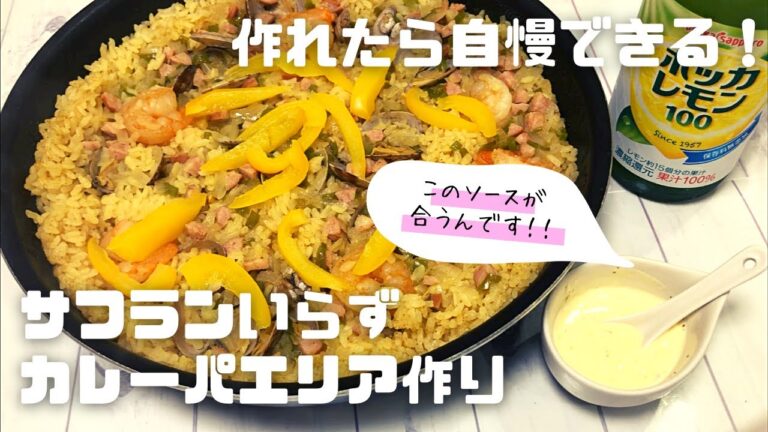 【自慢できる】フライパンで簡単！本格パエリア & アリオリソース