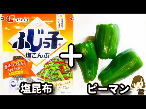 これがあったらご飯３杯余裕でいけます！簡単でめっちゃ美味しい！『ピーマンの塩昆布佃煮』の作り方