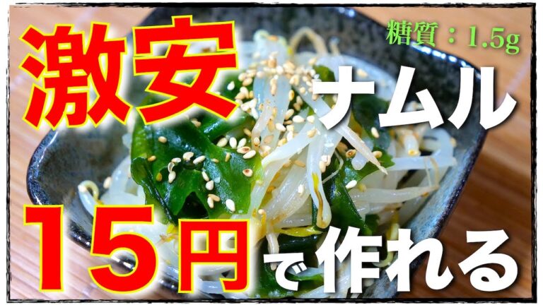 【たった１５円で作れる、超節約レシピ！】あり得ないほど簡単☆「もやしとわかめのナムル」の作り方【低糖質レシピ】