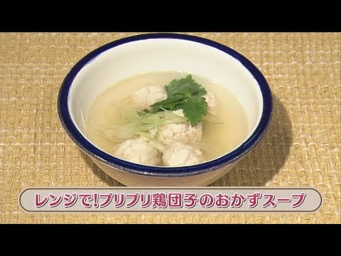 ラクうまゴハン「レンジで！プリプリ鶏団子のおかずスープ」
