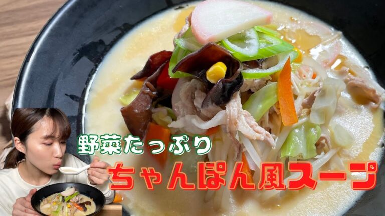 [身体ポカポカレシピ]具沢山❗️ちゃんぽん風スープ🍜