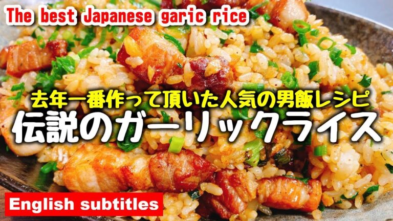 【32万再生超え】去年一番愛された男飯レシピ『焦がし豚バラ葱ガーリックライス』をもう一度作ってみた!! The best Japanese garic rice