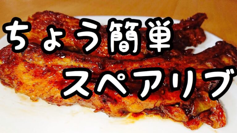 フライパンだけ、簡単スペアリブのマーマレードビール煮