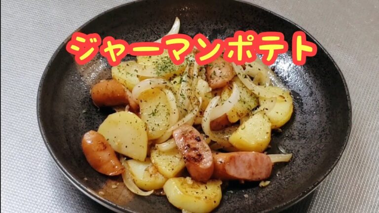 ご飯にもビールにも！ジャーマンポテトの作り方