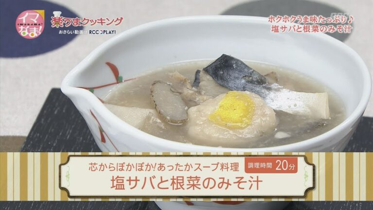 塩サバと根菜のみそ汁