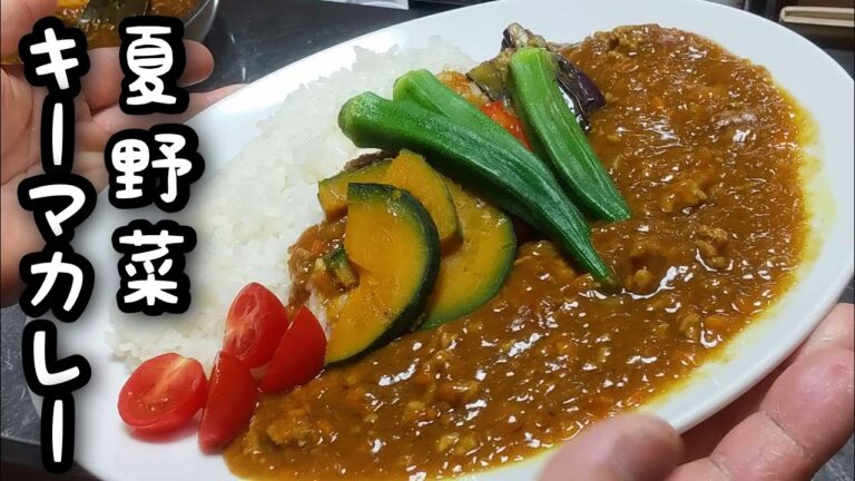 市販のカレールーで作る【夏野菜のキーマカレー】できまりやね！！