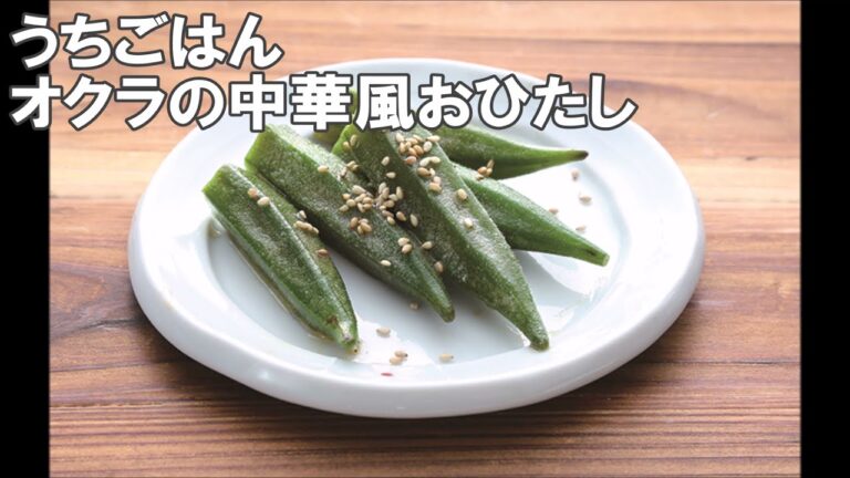 21 07_オクラの中華風おひたし