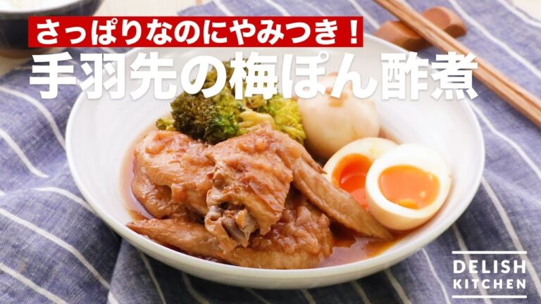 さっぱりなのにやみつき！  手羽先の梅ぽん酢煮　｜　How To Make Wings Chicken with Plum