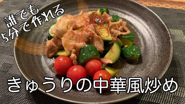 ５分でクッキング【きゅうりと豚小間の中華風炒め】きゅうりお腹すいてもすぐ出来る!!