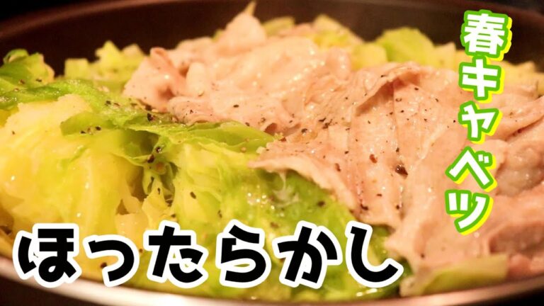 お酒で蒸して、ごま油で仕上げる！「春キャベツと豚バラのほったらかし」の作り方