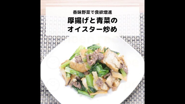 葉酸などが豊富♪香味野菜で食欲増進！厚揚げと青菜のオイスター炒め｜妊活レシピなら、neenレシピ♪