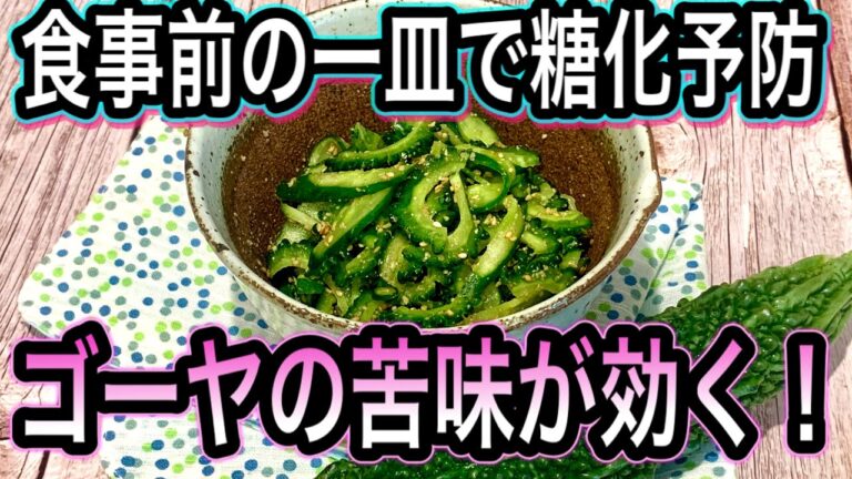 【糖化予防と血糖コントロール】ゴーヤの苦味が効く！簡単作り置きレシピ2品!血圧やコレステロールが気になる方必見