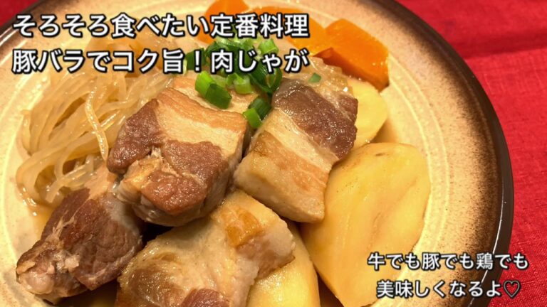 【そろそろ食べたい定番料理　♯259】豚バラでコク旨！肉じゃが〜NIKUJAGA WITH PORK BELLY〜