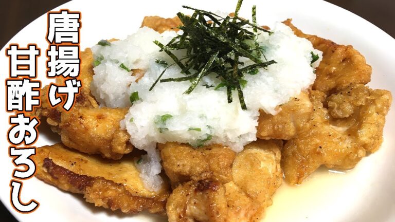 【無限に食える 】鶏胸肉の唐揚げ甘酢おろしの作り方
