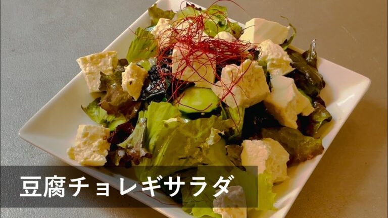 豆腐チョレギサラダ
