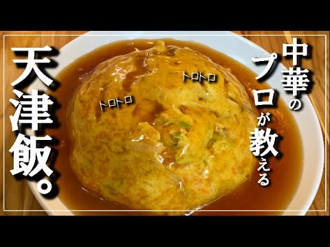 【中華のプロが教える天津飯】プロ直伝のあんの作り方も伝授！