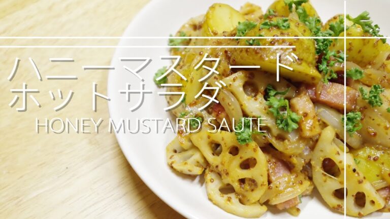 冷蔵庫にあるもので　簡単ハニーマスタード炒め