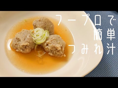 【簡単】フープロでお手軽つみれ汁