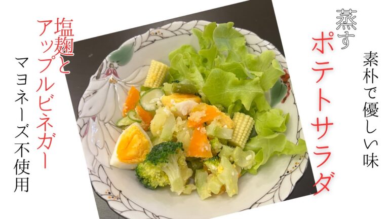 塩麹✖️アップルビネガー！素朴で美味しい『ポテサラ』の作り方。#ポテサラ　#蒸し野菜#ポテトサラダ#海外生活 #麹 #ちょうか