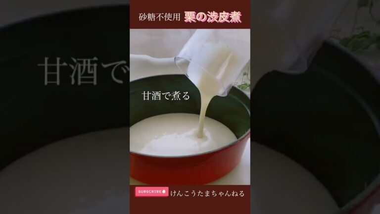 砂糖不使用！栗の渋皮煮レシピ🌰秋の実りを楽しもう🍁#shorts