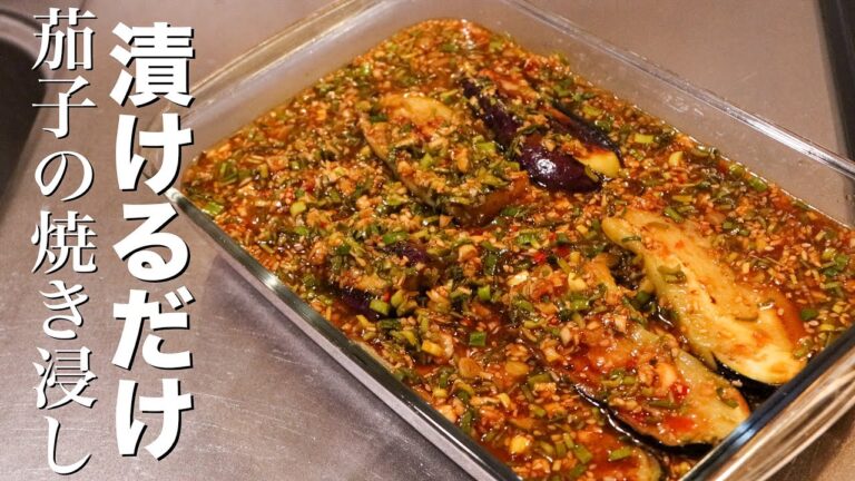 【漬けるだけ】中華のプロが茄子の焼き浸しを作ったら最高だった